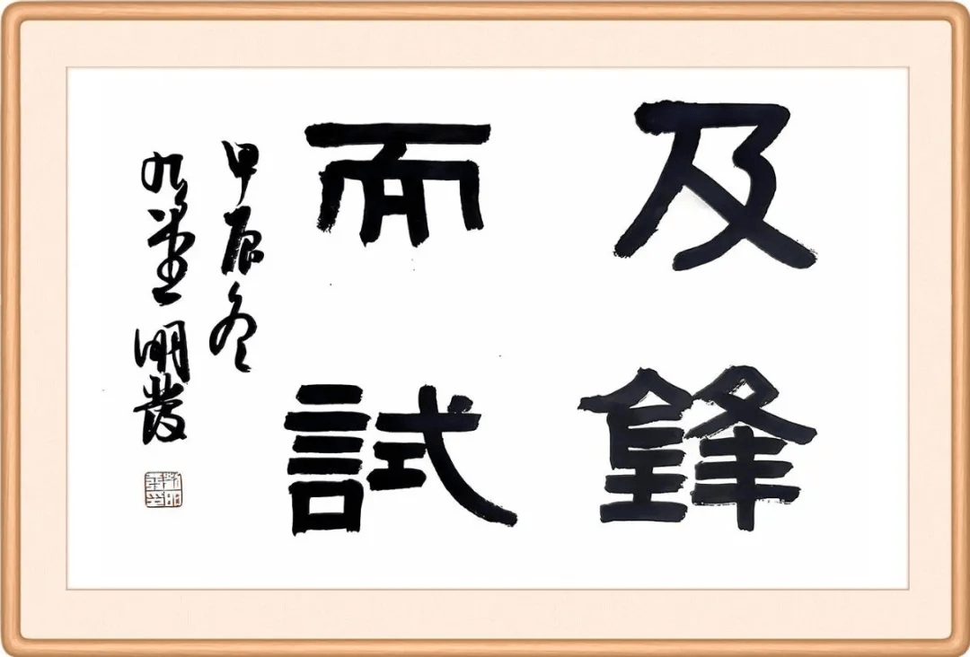 毋須三思，及鋒而試。谋事宜早不宜遲打一个准确生肖详细解答、精准解答解释落实